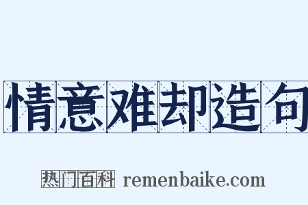 情意难却造句是什么意思的图片